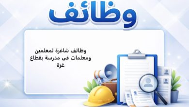 وظائف شاغرة لمعلمين ومعلمات في مدرسة بقطاع غزة