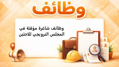 وظائف شاغرة مؤقتة في المجلس النرويجي للاجئين