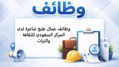 وظائف عمال طبخ شاغرة لدى المركز السعودي للثقافة والتراث