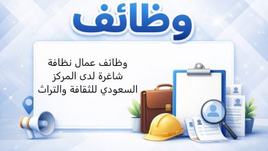 وظائف عمال نظافة شاغرة لدى المركز السعودي للثقافة والتراث