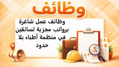 وظائف عمل شاغرة برواتب مجزية لسائقين في منظمة أطباء بلا حدود