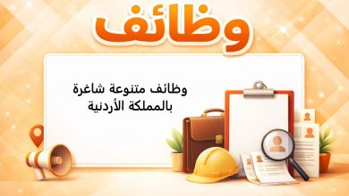 وظائف متنوعة شاغرة بالمملكة الأردنية