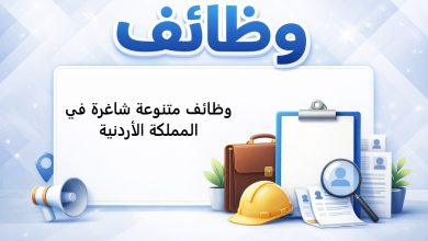 وظائف متنوعة شاغرة في المملكة الأردنية