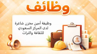 وظيفة أمين مخزن شاغرة لدى المركز السعودي للثقافة والتراث