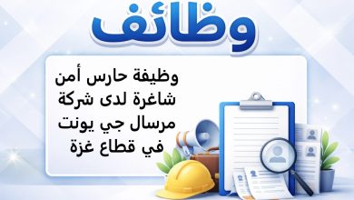 وظيفة حارس أمن شاغرة لدى شركة مرسال جي يونت في قطاع غزة