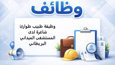 وظيفة طبيب طوارئ شاغرة لدى المستشفى الميداني البريطاني
