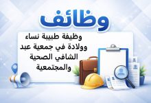 وظيفة طبيبة نساء وولادة في جمعية عبد الشافي الصحية والمجتمعية
