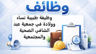 وظيفة طبيبة نساء وولادة في جمعية عبد الشافي الصحية والمجتمعية