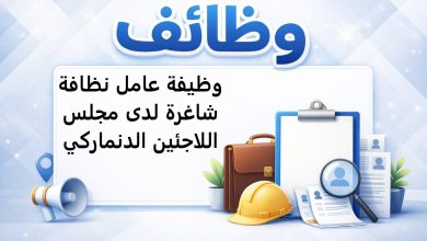 وظيفة عامل نظافة شاغرة لدى مجلس اللاجئين الدنماركي