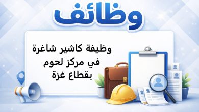 وظيفة كاشير شاغرة في مركز لحوم بقطاع غزة