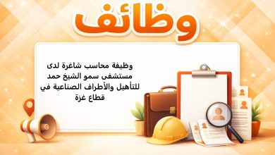 وظيفة محاسب شاغرة لدى مستشفى سمو الشيخ حمد للتأهيل والأطراف الصناعية في قطاع غزة