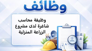 وظيفة محاسب شاغرة لدى مشروع الزراعة المنزلية