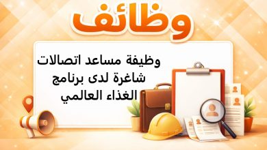 وظيفة مساعد اتصالات شاغرة لدى برنامج الغذاء العالمي