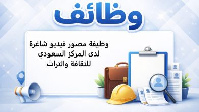 وظيفة مصور فيديو شاغرة لدى المركز السعودي للثقافة والتراث