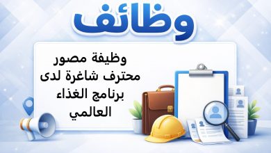 وظيفة مصور محترف شاغرة لدى برنامج الغذاء العالمي