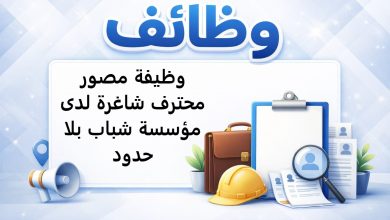 وظيفة مصور محترف شاغرة لدى مؤسسة شباب بلا حدود