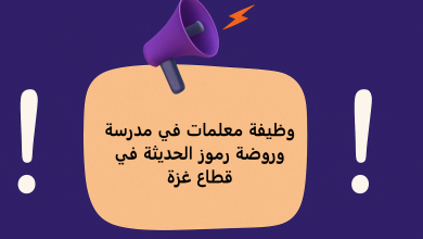 وظيفة معلمات في مدرسة وروضة رموز الحديثة في قطاع غزة