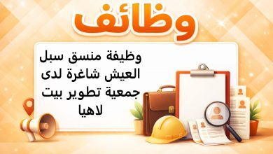 وظيفة منسق سبل العيش شاغرة لدى جمعية تطوير بيت لاهيا