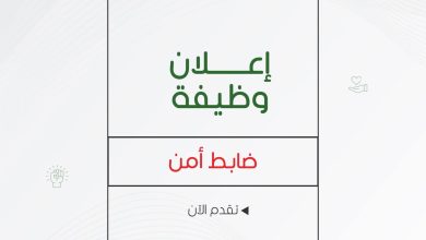 فتح باب التقديم لوظيفة ضابط أمن في جمعية العودة الصحية والمجتمعية