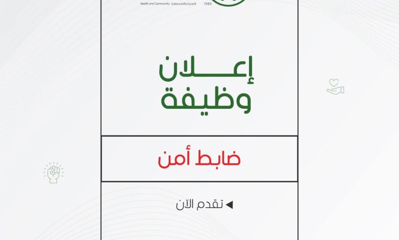 فتح باب التقديم لوظيفة ضابط أمن في جمعية العودة الصحية والمجتمعية