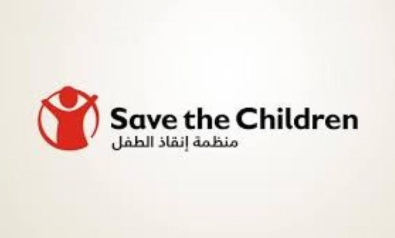 منظمة إنقاذ الطفل تعلن عن وظيفة مستشار فني لحماية الطفل