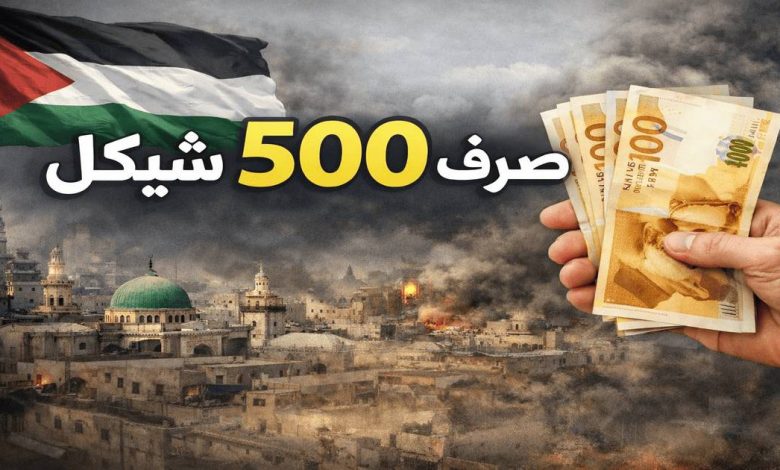 خبر سار للأسر المعتمدة: 500 شيكل دعم جديد خلال أيام