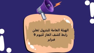 الهيئة العامة للبترول تعلن رابط كشف الغاز لليوم 9 فبراير