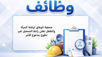 جمعية الوفاق لرعاية المرأة والطفل تعلن رابط التسجيل في تطوع مدفوع الأجر