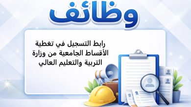 رابط التسجيل في تغطية الأقساط الجامعية من وزارة التربية والتعليم العالي