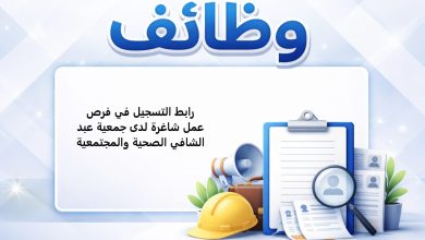 رابط التسجيل في فرص عمل شاغرة لدى جمعية عبد الشافي الصحية والمجتمعية