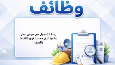 رابط التسجيل في فرص عمل شاغرة لدى جمعية نوى للثقافة والفنون