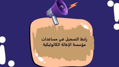 رابط التسجيل في مساعدات مؤسسة الإغاثة الكاثوليكية