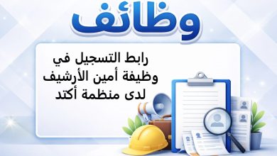 رابط التسجيل في وظيفة أمين الأرشيف لدى منظمة أكتد