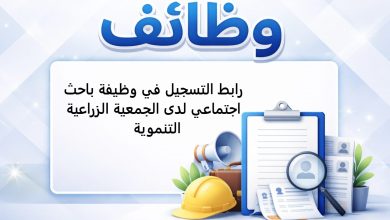 رابط التسجيل في وظيفة باحث اجتماعي لدى الجمعية الزراعية التنموية