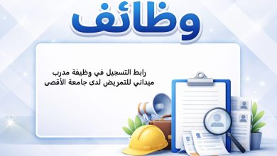 رابط التسجيل في وظيفة مدرب ميداني للتمريض لدى جامعة الأقصى