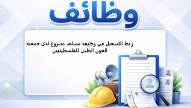رابط التسجيل في وظيفة مساعد مشروع لدى جمعية العون الطبي للفلسطينيين