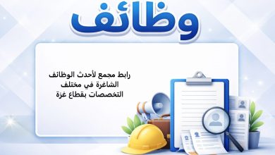 رابط مجمع لأحدث الوظائف الشاغرة في مختلف التخصصات بقطاع غزة