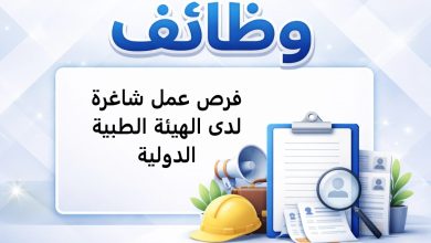 فرص عمل شاغرة لدى الهيئة الطبية الدولية