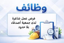 فرص عمل شاغرة لدى جمعية أصدقاء بلا حدود