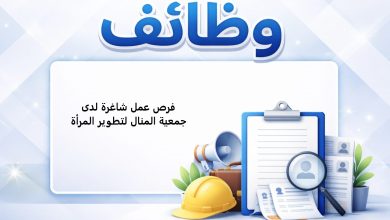 فرص عمل شاغرة لدى جمعية المنال لتطوير المرأة