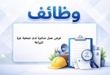 فرص عمل شاغرة لدى جمعية غزة للزراعة