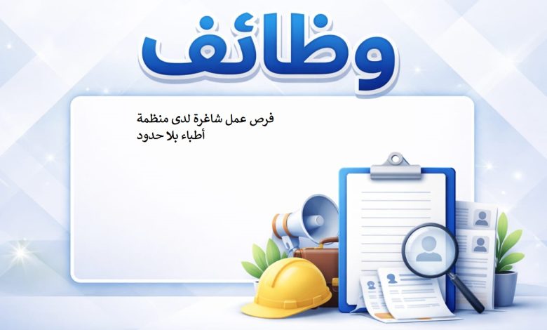 فرص عمل شاغرة لدى منظمة أطباء بلا حدود