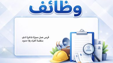 فرص عمل مميزة شاغرة لدى منظمة أطباء بلا حدود