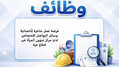 فرصة عمل شاغرة لأخصائية وسائل التواصل الاجتماعي لدى مركز شؤون المرأة في قطاع غزة