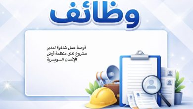 فرصة عمل شاغرة لمدير مشروع لدى منظمة أرض الإنسان السويسرية