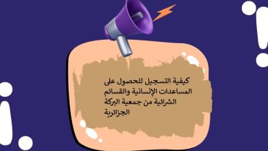 كيفية التسجيل للحصول على المساعدات الإنسانية والقسائم الشرائية من جمعية البركة الجزائرية