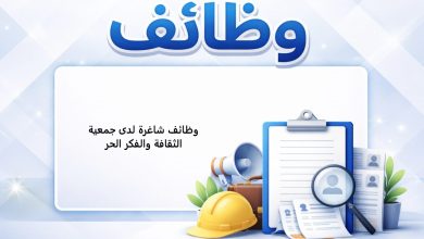 وظائف شاغرة لدى جمعية الثقافة والفكر الحر