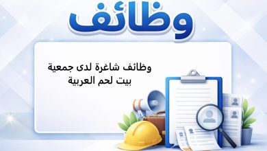 وظائف شاغرة لدى جمعية بيت لحم العربية