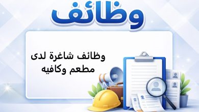 وظائف شاغرة لدى مطعم وكافيه
