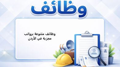 وظائف متنوعة برواتب مجزية في الأردن